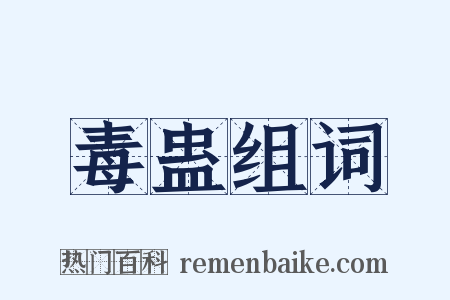 毒蛊组词是什么意思的图片